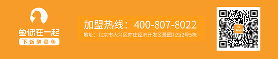 广州酸菜鱼加盟互联网与消费者互动-鱼你在一起